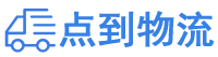 周口物流专线,周口物流公司